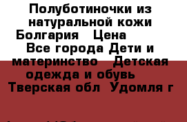 Полуботиночки из натуральной кожи Болгария › Цена ­ 550 - Все города Дети и материнство » Детская одежда и обувь   . Тверская обл.,Удомля г.